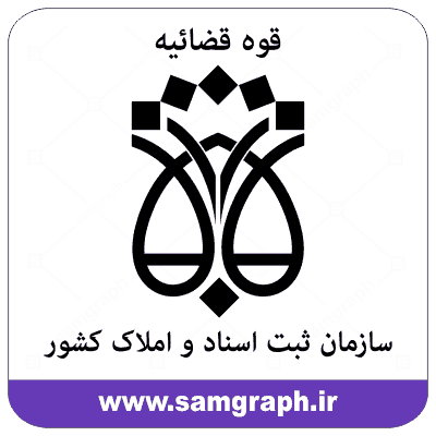 سازمان ثبت اسناد و املاک کشور