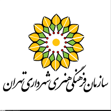 سازمان فرهنگی هنری شهرداری تهران