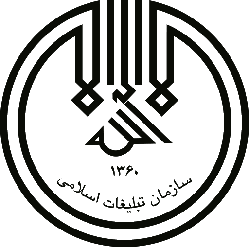 سازمان تبلیغات اسلامی 