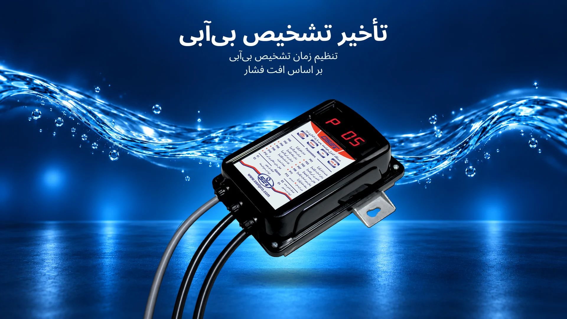پارامتر P05 : تاخیر بی آبی پارامتر P05 : تاخیر بی آبی