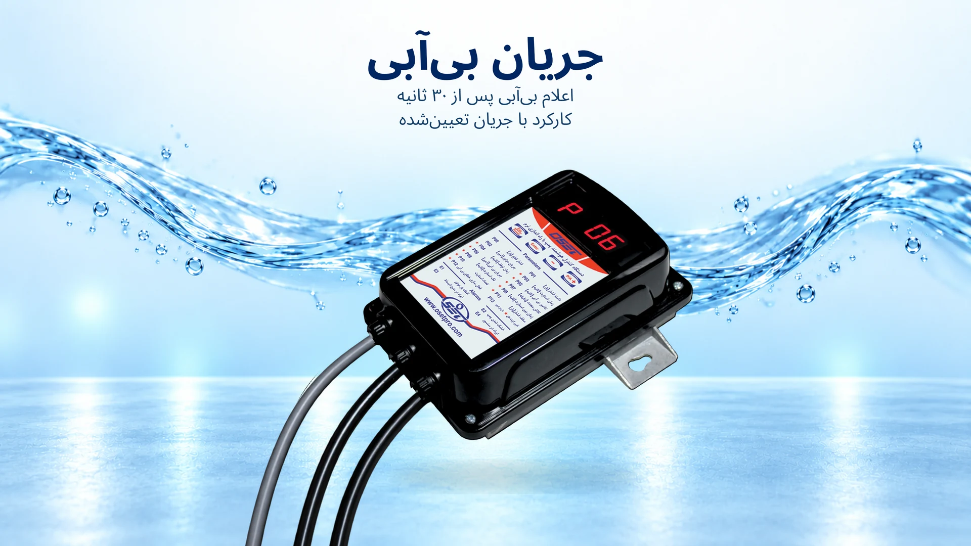 پارامتر P06 : جریان بی آبی پارامتر P06 : جریان بی آبی