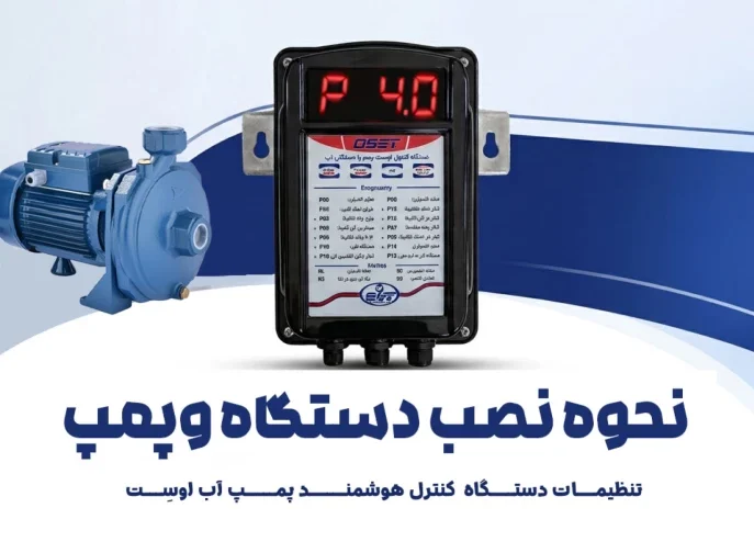 راهنمای نصب کنترل هوشمند اوست و پمپ آب راهنمای نصب کنترل هوشمند اوست و پمپ آب